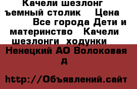 Качели шезлонг (cъемный столик) › Цена ­ 3 000 - Все города Дети и материнство » Качели, шезлонги, ходунки   . Ненецкий АО,Волоковая д.